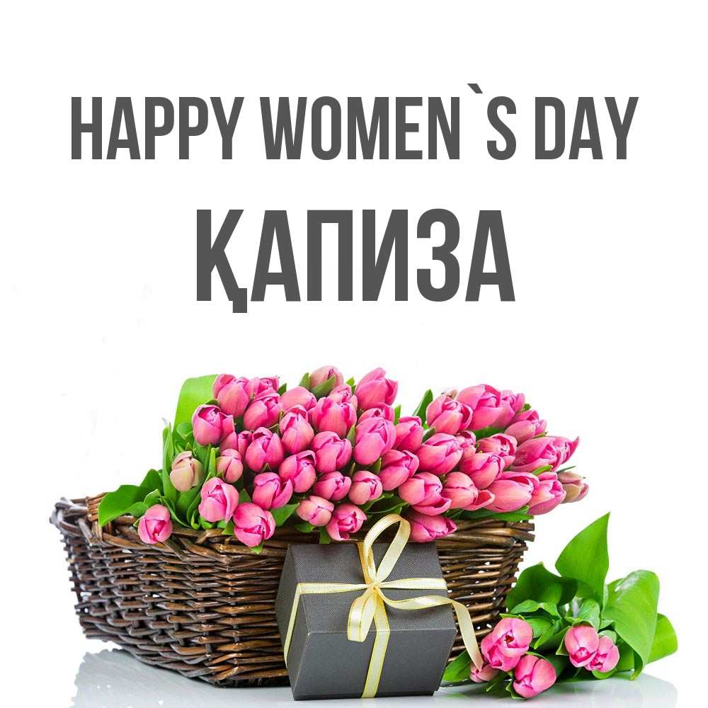 Greetings card с именем, ҚАПИЗА happy women`s day цветы Greetings with text for free download 